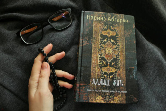Наринэ Абгарян: Дальше жить