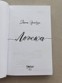 Дани Эрикур: Ложка