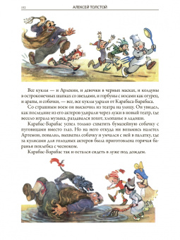 Толстой, Коллоди: Золотой ключик. Приключения Пиноккио