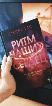 Стелла Так: Ритм наших сердец