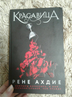 Рене Ахдие: Красавица