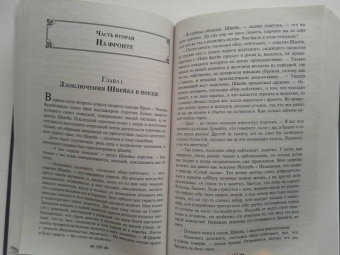 Ярослав Гашек: Похождения бравого солдата Швейка