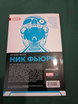 Джеймс Робинсон: Ник Фьюри. Операции под прикрытием