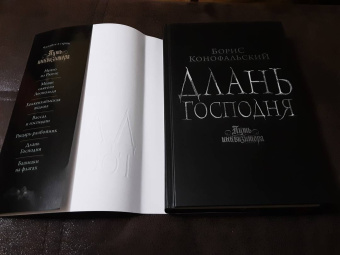 Борис Конофальский: Длань Господня