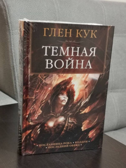 Глен Кук: Темная война