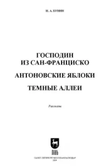 Иван Бунин: Господин из Сан-Франциско. Антоновские яблоки. Темные аллеи