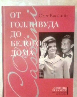 Олег Кассини: От Голливуда до Белого дома