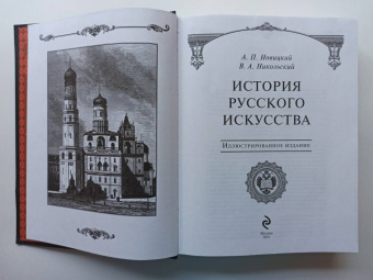 Новицкий, Никольский: История русского искусства