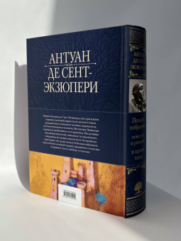 Антуан Сент-Экзюпери: Полное собрание повестей и романов в одном томе
