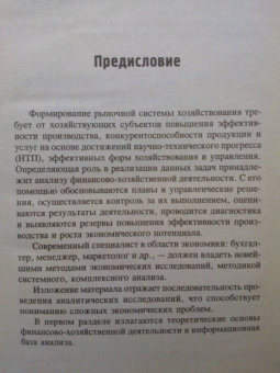 Чечевицына, Чечевицын: Анализ финансово-хозяйственной деятельности. Учебник