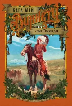 Карл Май: Виннету. Сын вождя