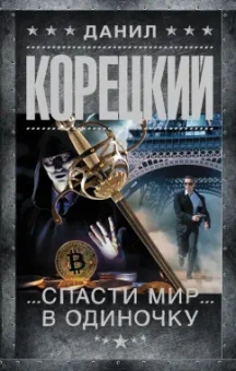 Данил Корецкий: Спасти мир в одиночку