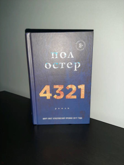 Пол Остер: 4321