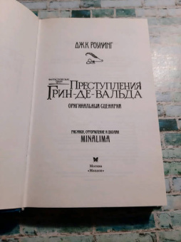 Джоан Роулинг: Фантастические твари. Преступления Грин-де-Вальда. Оригинальный сценарий