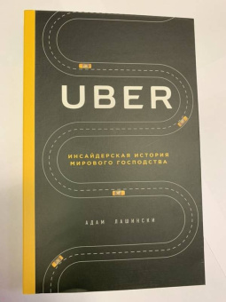 Адам Лашински: UBER. Инсайдерская история мирового господства