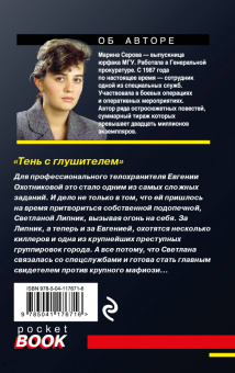 Марина Серова: Тень с глушителем