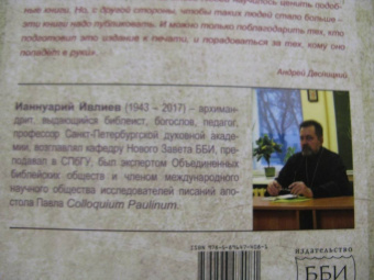 Ианнуарий Архимандрит: Евангелие от Матфея. Богословско-экзегетический комментарий. Комплект в 2-х томах