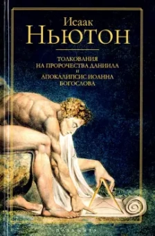 Исаак Ньютон: Толкования на пророчества Даниила и Апокалипсис Иоанна Богослова
