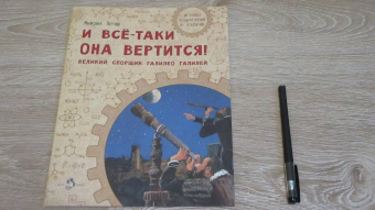 Михаил Пегов: И все-таки она вертится! Великий спорщик Галилео Галилей