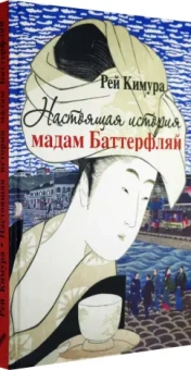 Рей Кимура: Настоящая история мадам Баттерфляй
