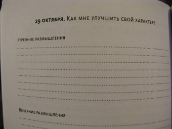 Холидей, Хансельман: Дневник стоика. 366 вопросов к себе