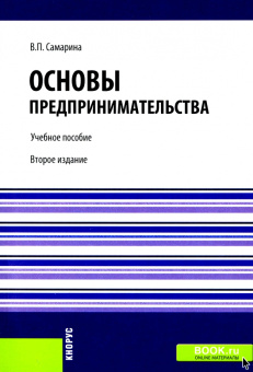 Вера Самарина: Основы предпринимательства. Учебное пособие