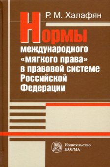 Рустам Халафян: Нормы международного "мягкого права" в правовой системе РФ. Монография