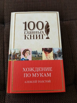 Алексей Толстой: Хождение по мукам