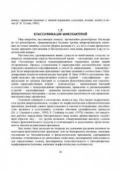 Гулюкин, Клименко, Овдиенко: Микобактерии и микобактериальные инфекции животных