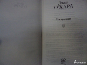Джон О`Хара: Инструмент