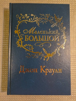 Джон Краули: Маленький, большой, или Парламент фейри