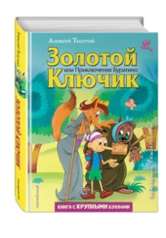 Алексей Толстой: Золотой ключик, или Приключения Буратино