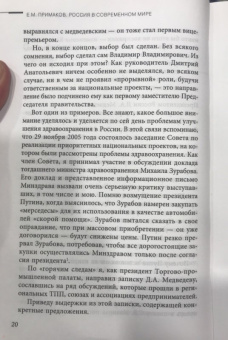 Евгений Примаков: Россия в современном мире