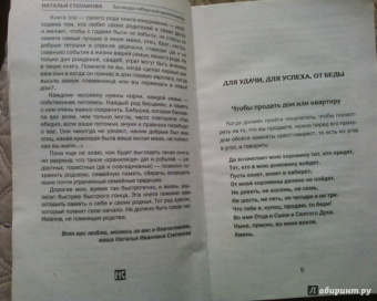 Наталья Степанова: Заговоры сибирской целительницы. Выпуск 33