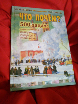 Н. Астахова: Что почём? 500 задач. Математика, история, география, экономика