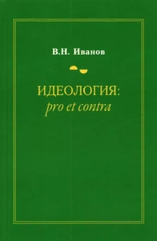 Вилен Иванов: Идеология. Pro et contra. Монография