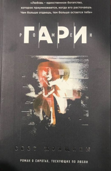 Ромен Гари: Свет женщины