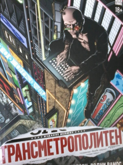 Уоррен Эллис: Трансметрополитен. Книга 1. Снова в Городе. Жажда жизни