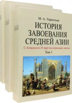 Михаил Терентьев: История завоевания Средней Азии. В 3-х томах с отдельным Атласом карт