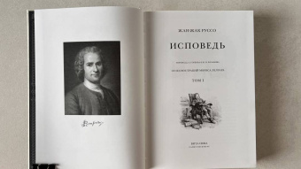Жан-Жак Руссо: Исповедь. В 2-х книгах