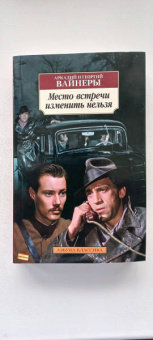 Вайнер, Вайнер: Место встречи изменить нельзя