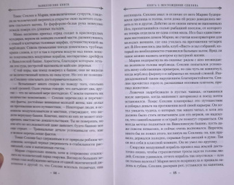 Джосайя Бэнкрофт: Вавилонские книги. Книга 1. Восхождение Сенлина