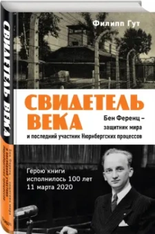 Филипп Гут: Свидетель века. Бен Ференц - защитник мира и последний живой участник Нюрнбергских процессов
