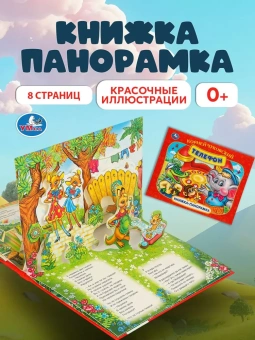  Телефон. Книжка панорамка для детей. Умка / развивающая книга игрушка для малышей | Чуковский Корней Иванович