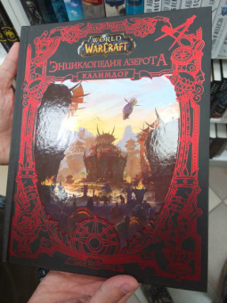 Шон Коупленд: World of WarCraft. Энциклопедия Азерота. Калимдор