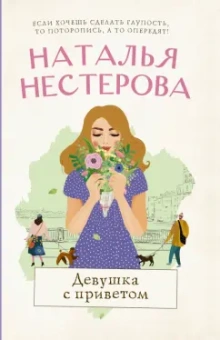 Наталья Нестерова: Девушка с приветом