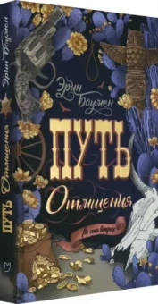 Эрин Боумен: Путь отмщения