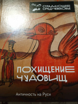 Ольга Кузнецова: Похищение чудовищ. Античность на Руси