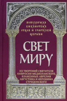 Анастасия Савчук: Свет миру. Из творений святителя Амвросия Медиоланского, блаженных Аврелия Августина