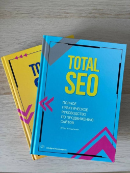 Шамина, Носаченко: Total SEO. Полное практическое руководство по продвижению сайтов. Комплект в 2 книгах